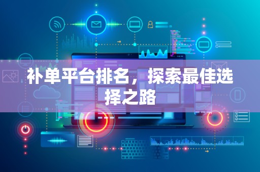 补单平台排名，探索最佳选择之路