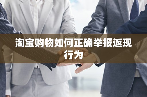 淘宝购物如何正确举报返现行为