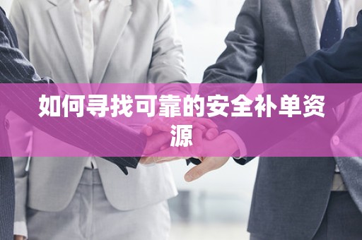如何寻找可靠的安全补单资源