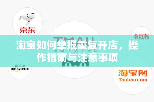 淘宝如何举报重复开店，操作指南与注意事项