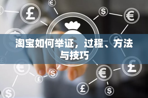 淘宝如何举证，过程、方法与技巧