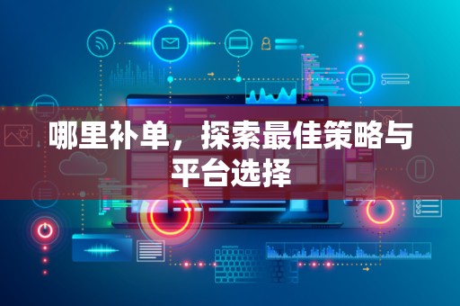 哪里补单，探索最佳策略与平台选择