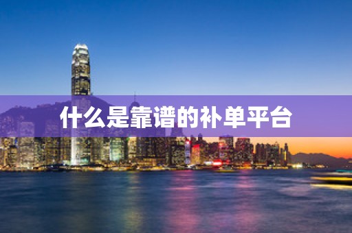 什么是靠谱的补单平台