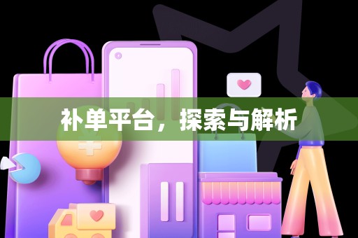 补单平台，探索与解析