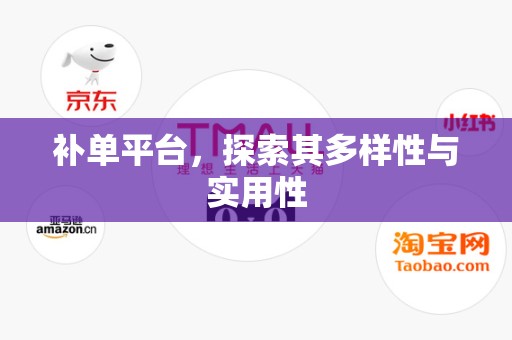 补单平台，探索其多样性与实用性