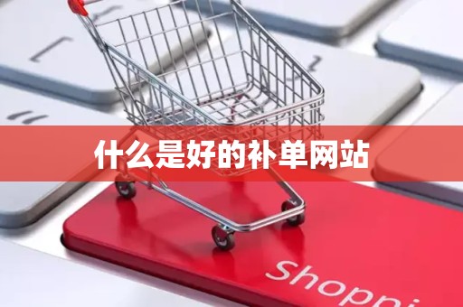 什么是好的补单网站
