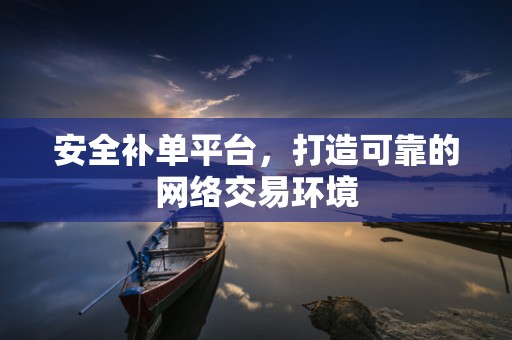 安全补单平台，打造可靠的网络交易环境