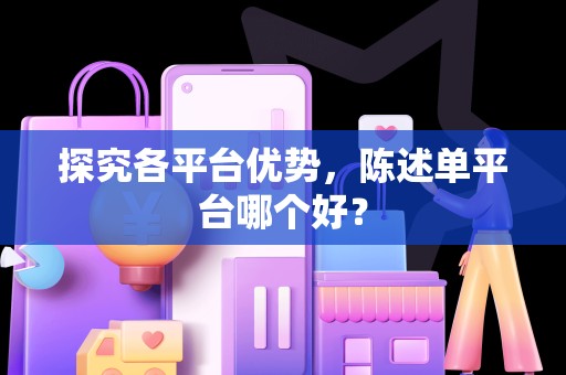探究各平台优势，陈述单平台哪个好？