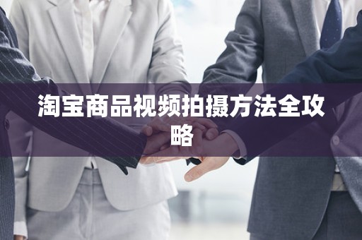 淘宝商品视频拍摄方法全攻略