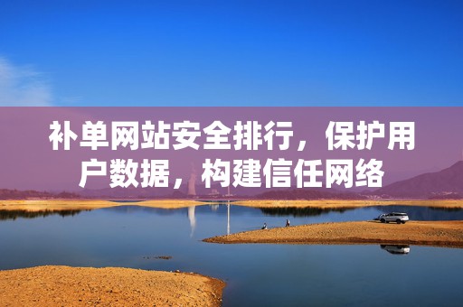 补单网站安全排行，保护用户数据，构建信任网络