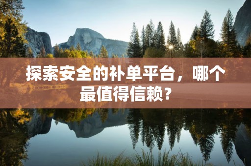 探索安全的补单平台，哪个最值得信赖？
