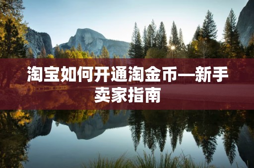 淘宝如何开通淘金币—新手卖家指南