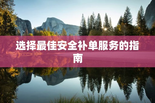 选择最佳安全补单服务的指南