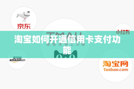 淘宝如何开通信用卡支付功能