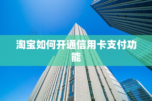 淘宝如何开通信用卡支付功能