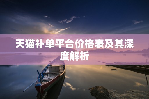 天猫补单平台价格表及其深度解析