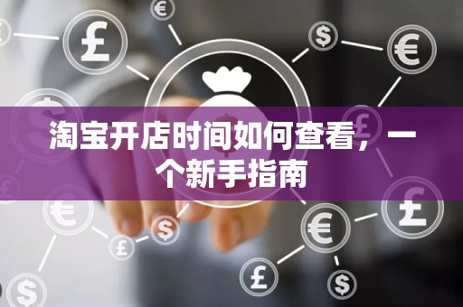 淘宝开店时间如何查看，一个新手指南