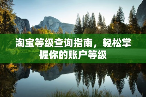 淘宝等级查询指南，轻松掌握你的账户等级