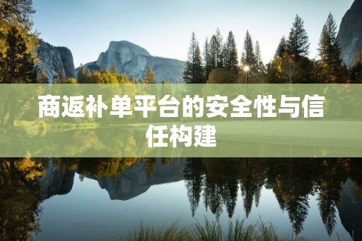 商返补单平台的安全性与信任构建