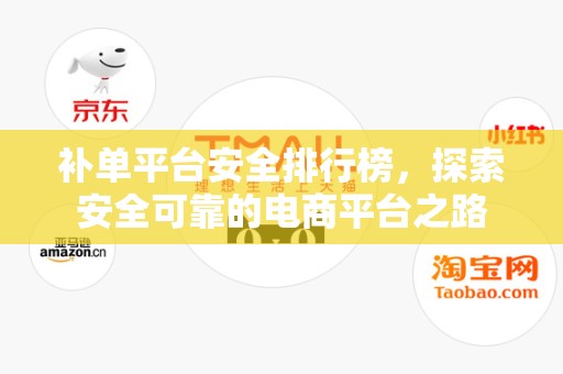 补单平台安全排行榜，探索安全可靠的电商平台之路