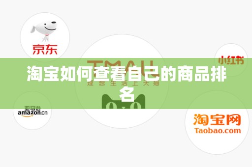 淘宝如何查看自己的商品排名