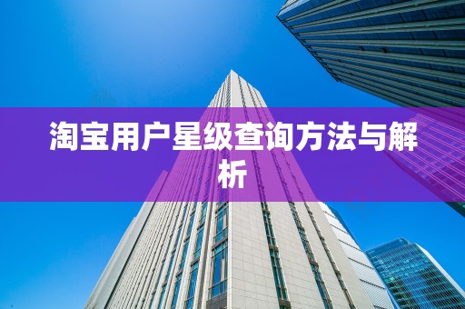 淘宝用户星级查询方法与解析