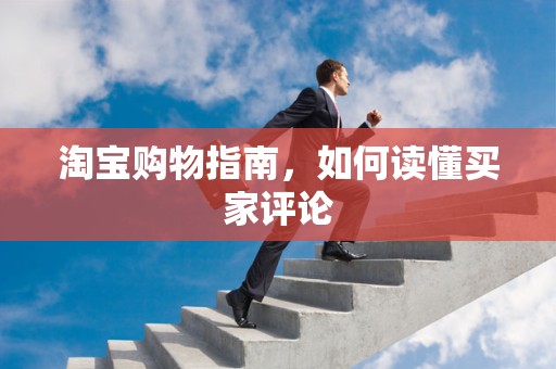 淘宝购物指南，如何读懂买家评论