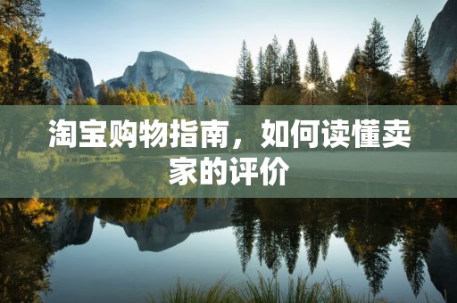 淘宝购物指南，如何读懂卖家的评价