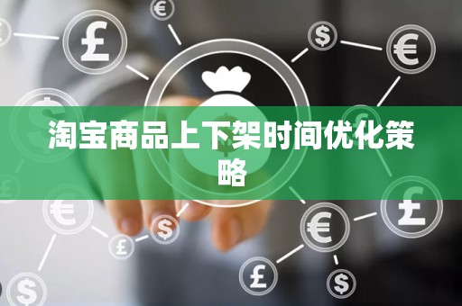 淘宝商品上下架时间优化策略