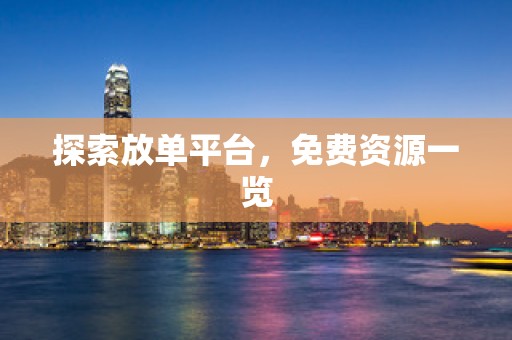 探索放单平台，免费资源一览