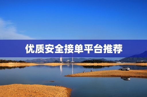 优质安全接单平台推荐