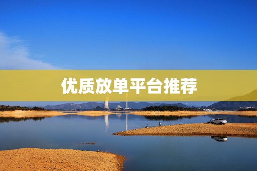 优质放单平台推荐