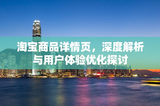 淘宝商品详情页，深度解析与用户体验优化探讨