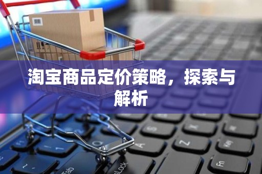 淘宝商品定价策略，探索与解析