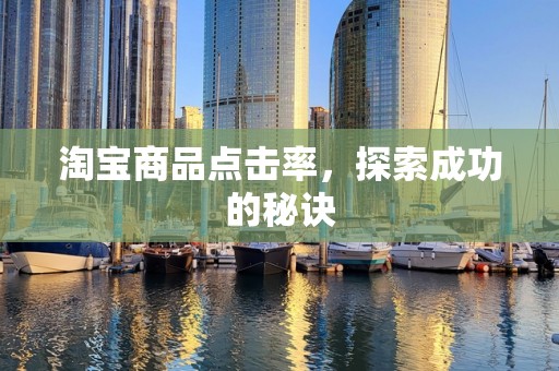 淘宝商品点击率，探索成功的秘诀