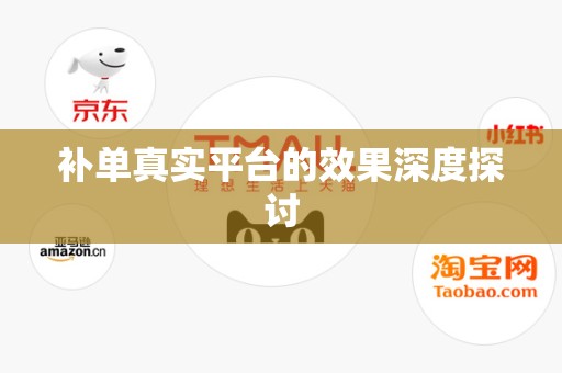 补单真实平台的效果深度探讨
