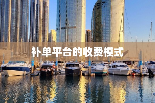 补单平台的收费模式