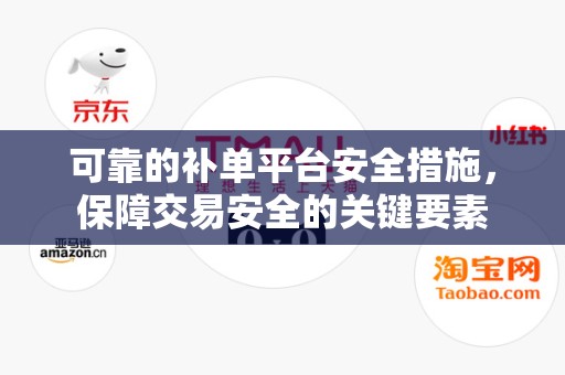 可靠的补单平台安全措施，保障交易安全的关键要素