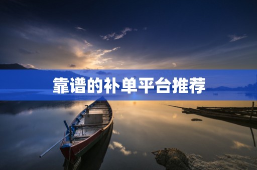 靠谱的补单平台推荐