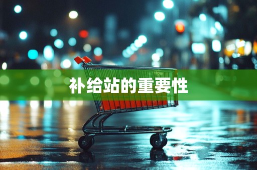 补给站的重要性