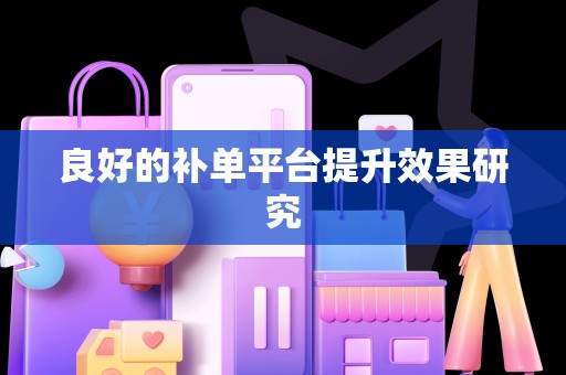 良好的补单平台提升效果研究