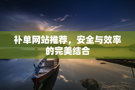 补单网站推荐，安全与效率的完美结合