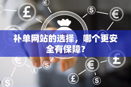 补单网站的选择，哪个更安全有保障？