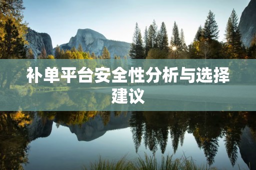 补单平台安全性分析与选择建议