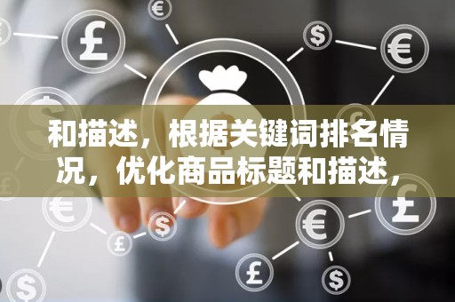 和描述，根据关键词排名情况，优化商品标题和描述，提高商品的曝光率