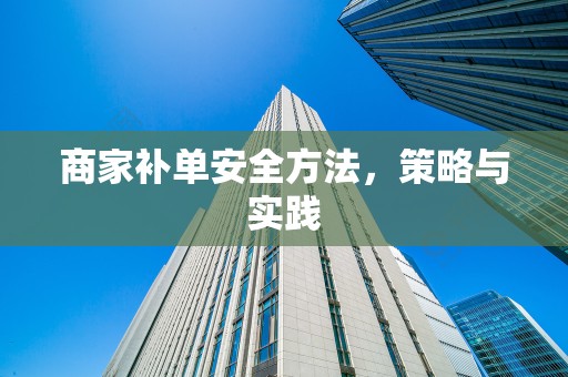 商家补单安全方法，策略与实践