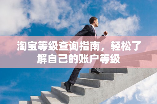 淘宝等级查询指南，轻松了解自己的账户等级