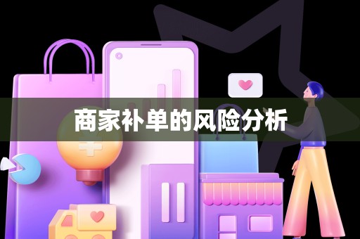 商家补单的风险分析
