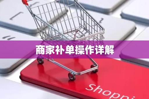 商家补单操作详解