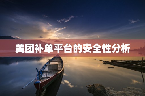 美团补单平台的安全性分析